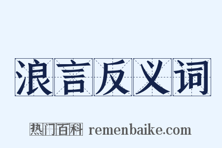 浪言反义词是什么意思的图片